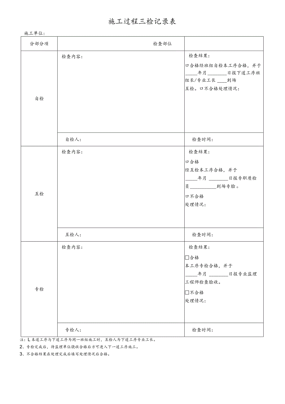 施工质量三检表.docx_第1页