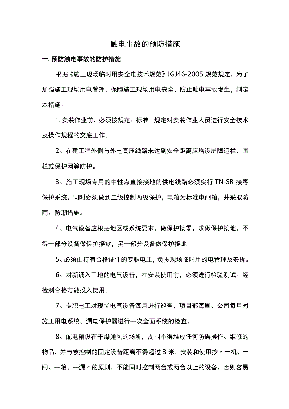 触电事故的预防措施.docx_第1页