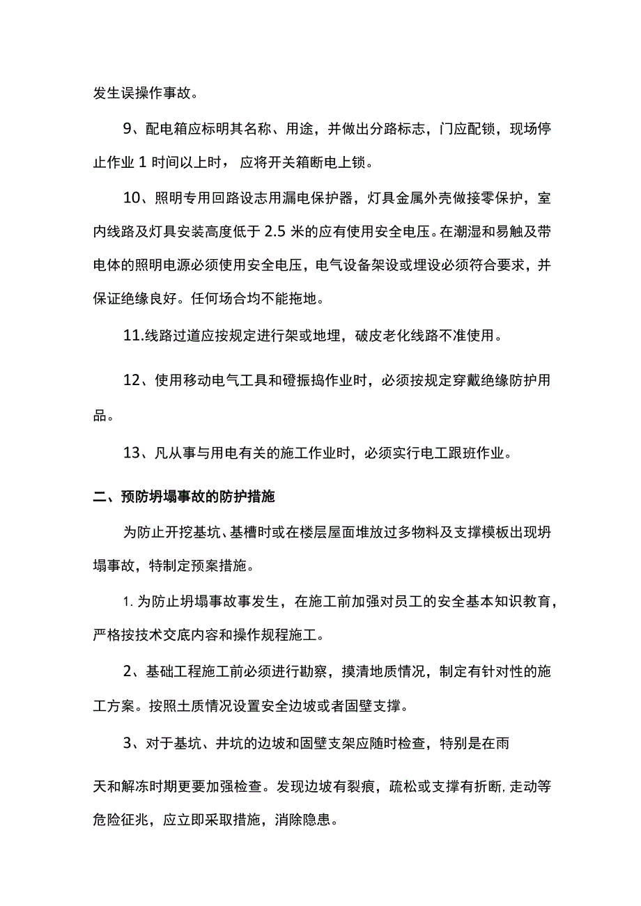 触电事故的预防措施.docx_第2页