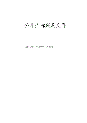 大学医学院附属第二医院神经外科动力系统项目招标文件.docx