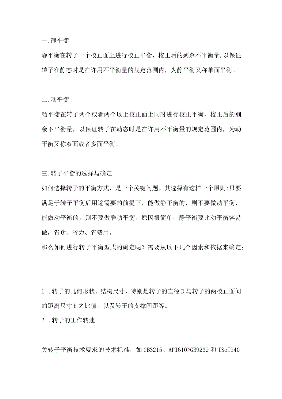 动平衡和静平衡基础知识.docx_第1页