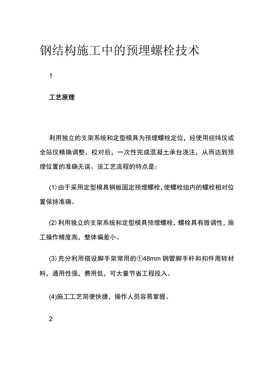 钢结构施工中的预埋螺栓技术.docx_第1页