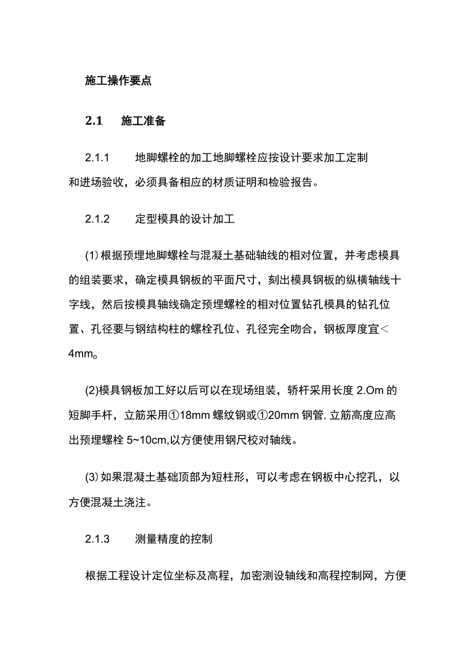 钢结构施工中的预埋螺栓技术.docx_第2页