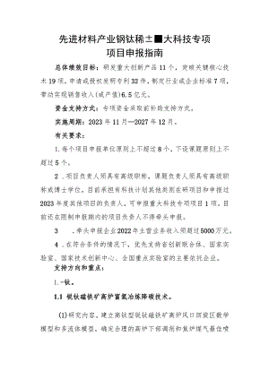 先进材料产业钒钛稀土重大科技专项项目申报指南.docx