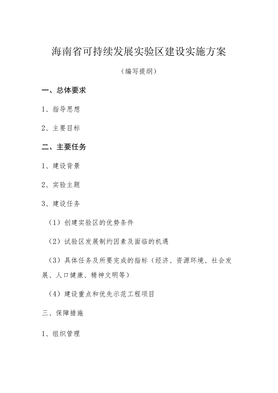 海南省可持续发展实验区建设实施方案.docx_第1页