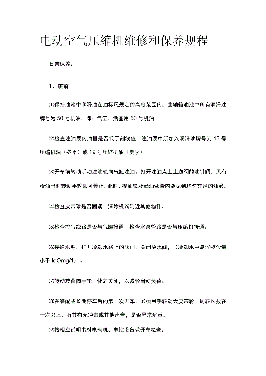 电动空气压缩机维修和保养规程.docx_第1页