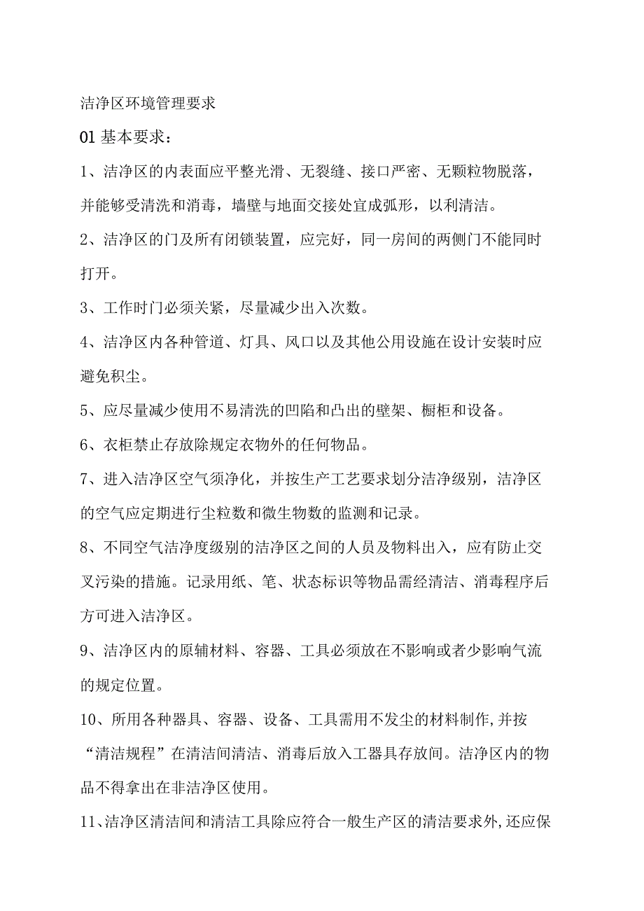 食品企业车间洁净区管理要点.docx_第1页