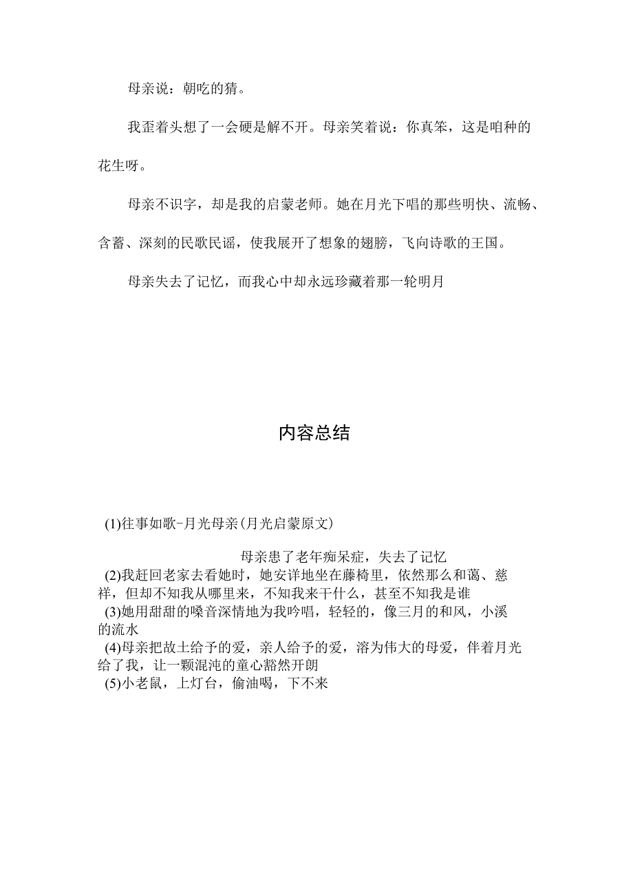 最新整理往事如歌--月光母亲(月光启蒙原文）.docx_第3页