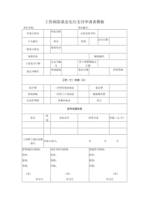 工伤保险基金先行支付申请表模板.docx