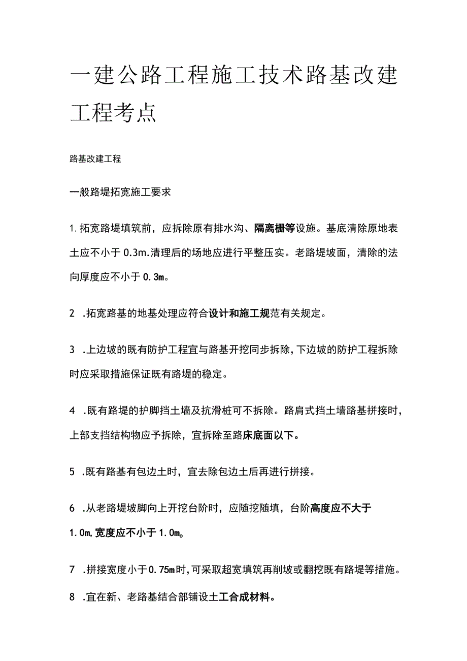 一建公路工程施工技术 路基改建工程考点.docx_第1页