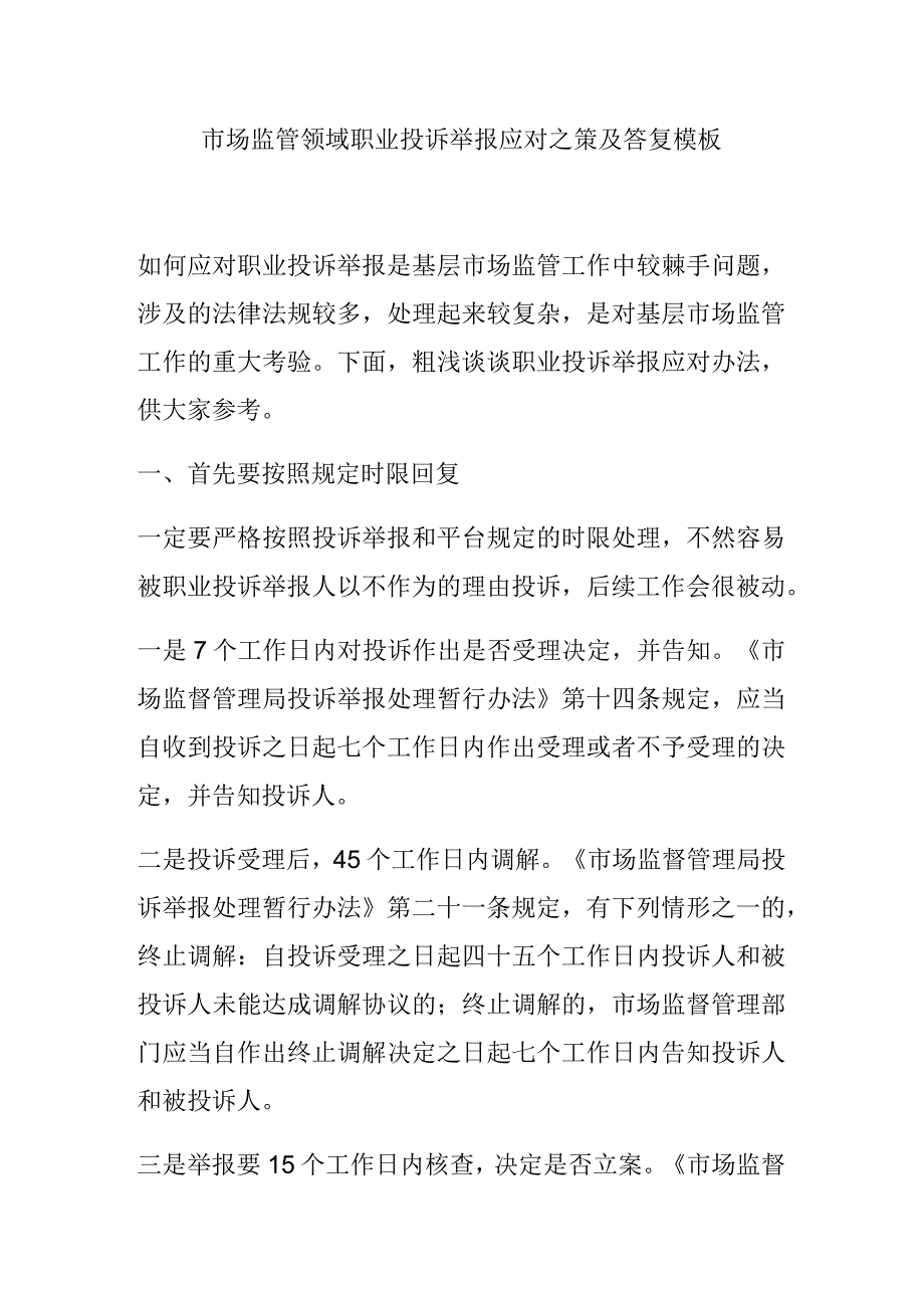 市场监管领域职业投诉举报应对之策及答复模板.docx_第1页