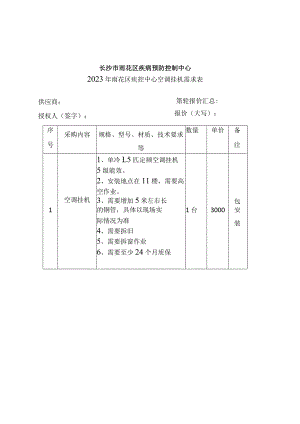 长沙市雨花区疾病预防控制中心2023年雨花区疾控中心空调挂机需求表.docx