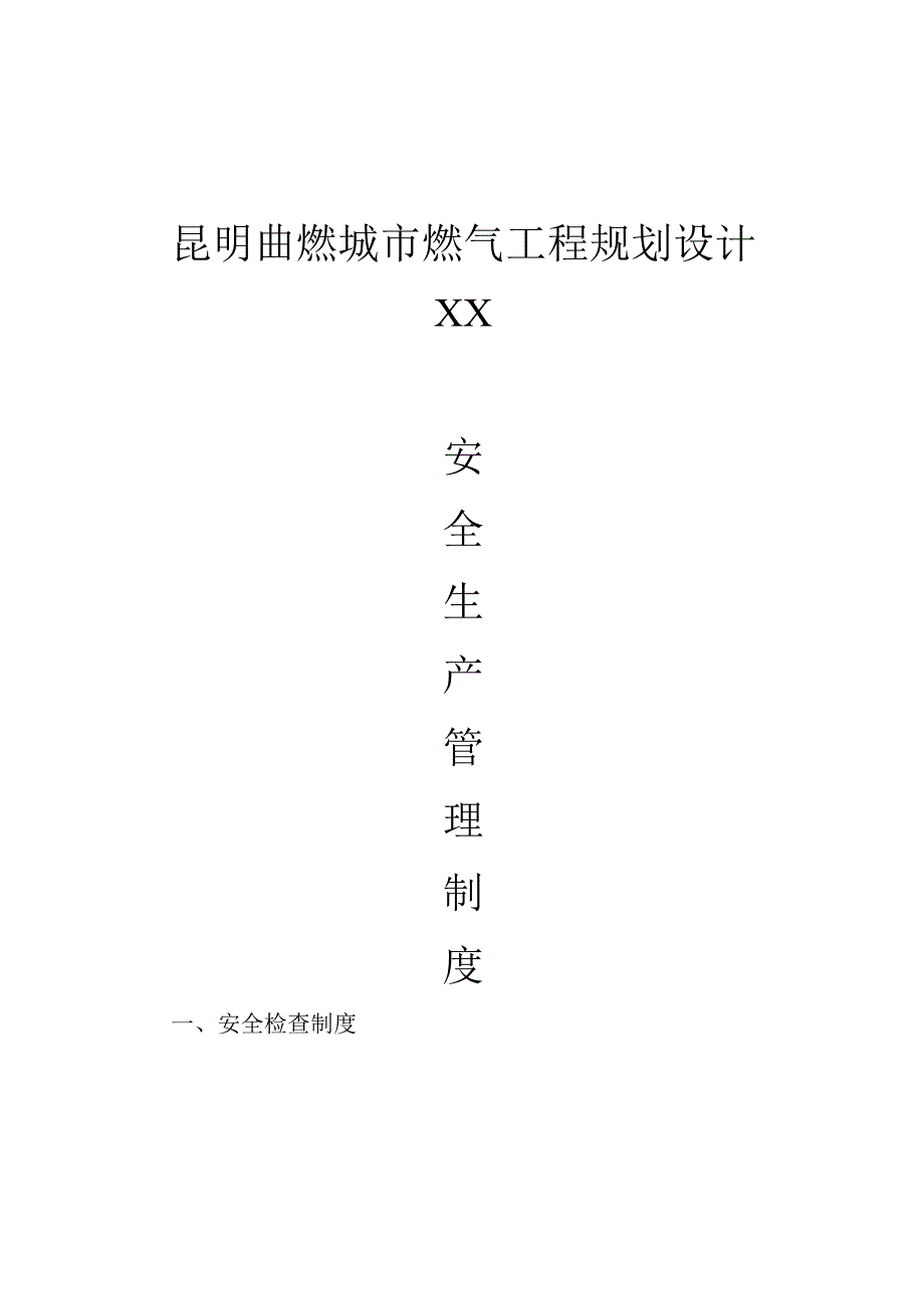 建筑施工安全管理制度_2.docx_第1页