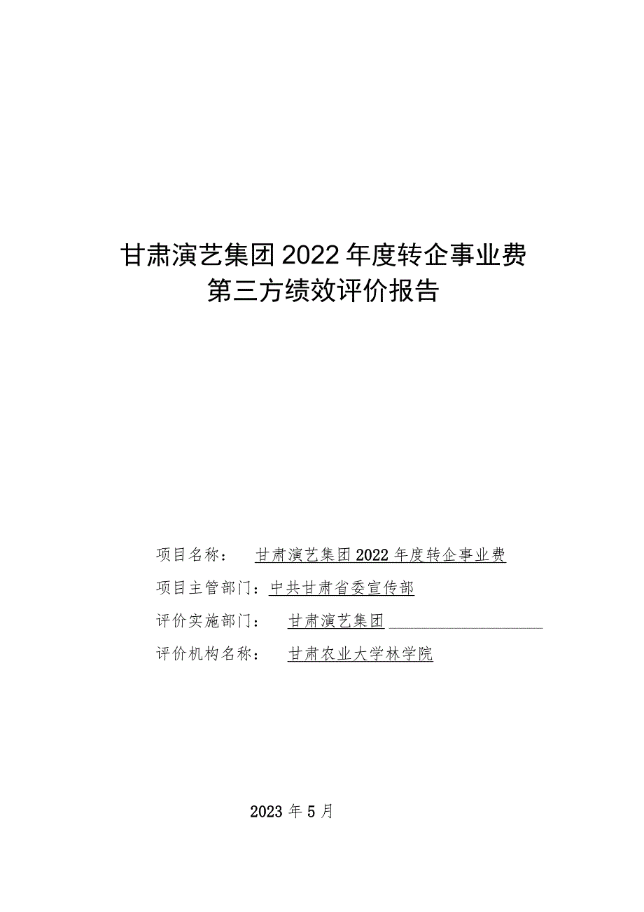 甘肃演艺集团2022年度转企事业费第三方绩效评价报告.docx_第1页