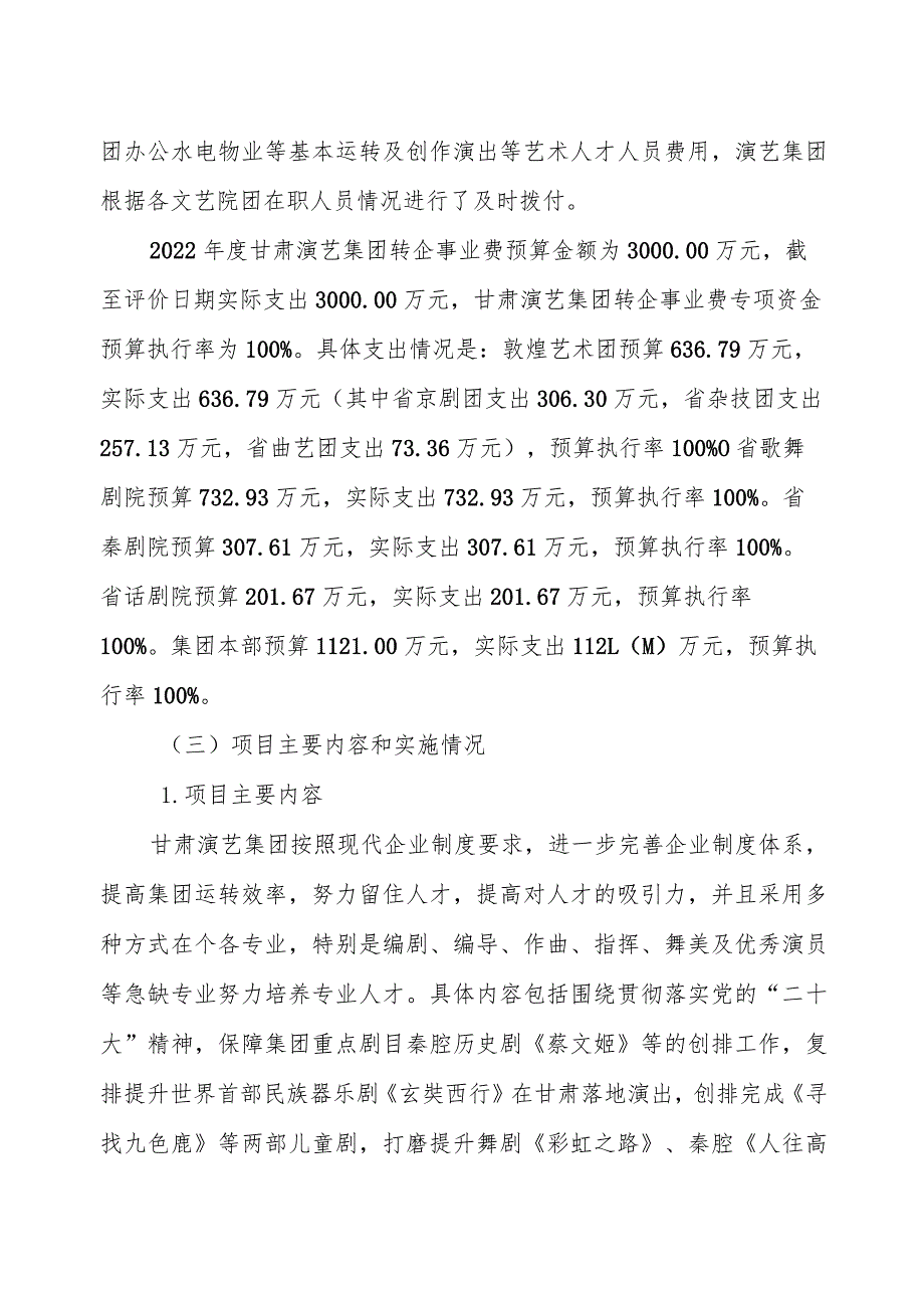 甘肃演艺集团2022年度转企事业费第三方绩效评价报告.docx_第3页