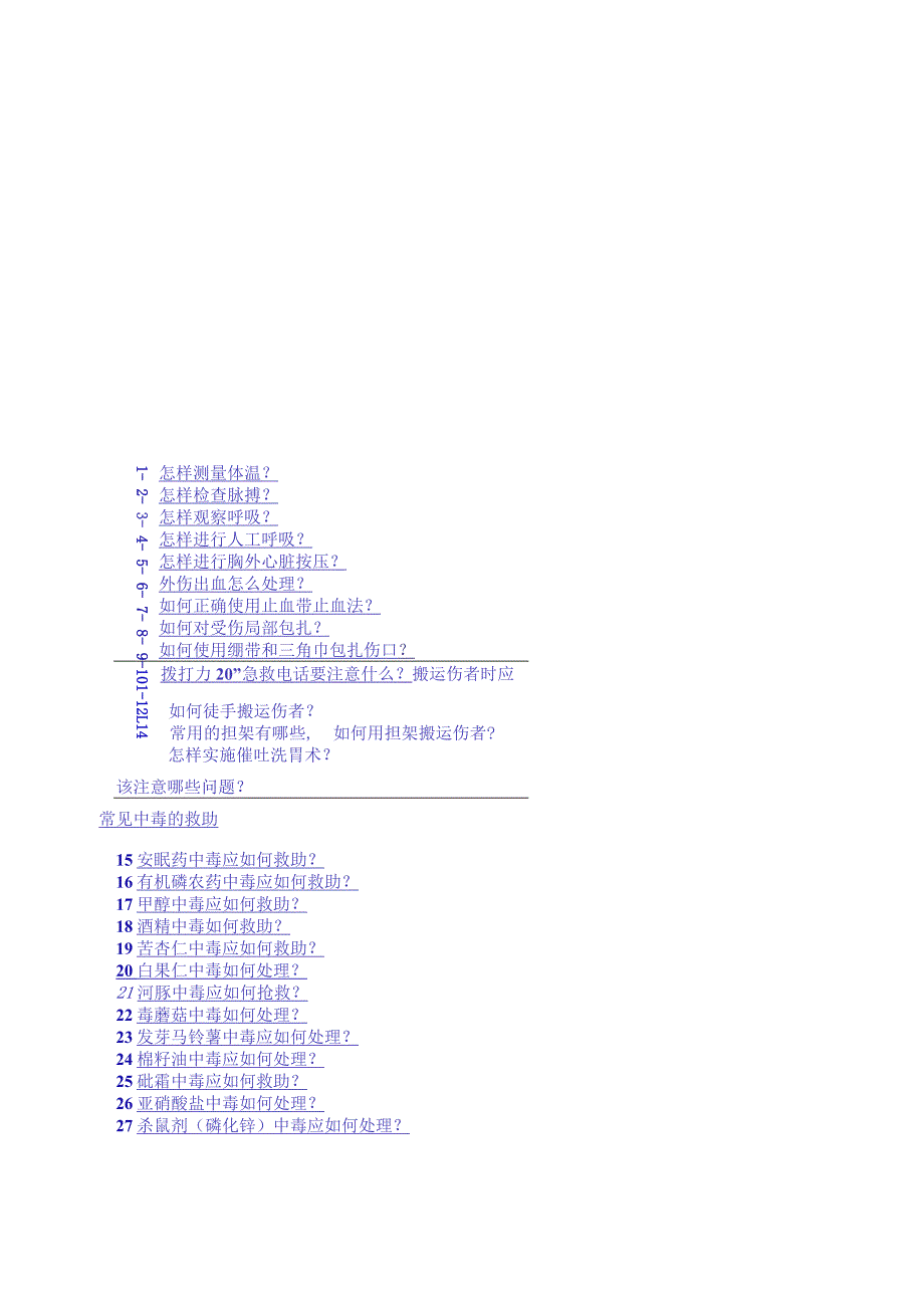 2022常见伤病应急处理.docx_第2页