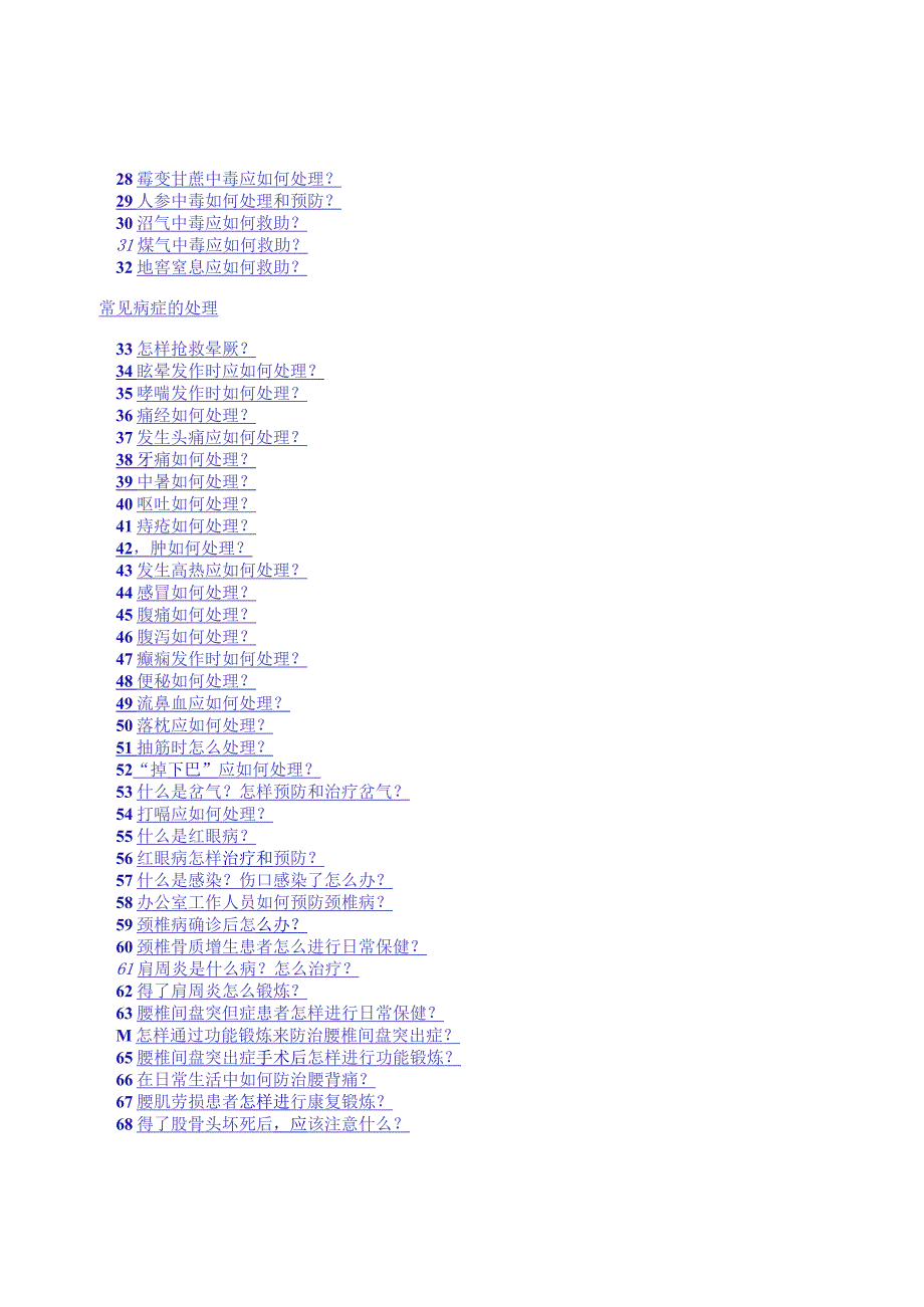 2022常见伤病应急处理.docx_第3页