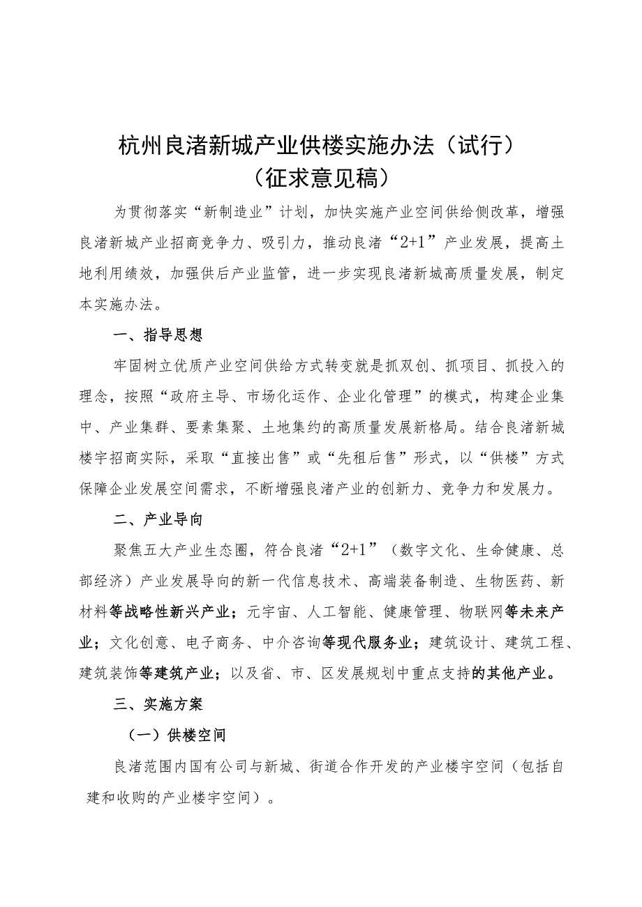 杭州良渚新城产业供楼实施办法（试行）（征求意见稿）.docx_第1页