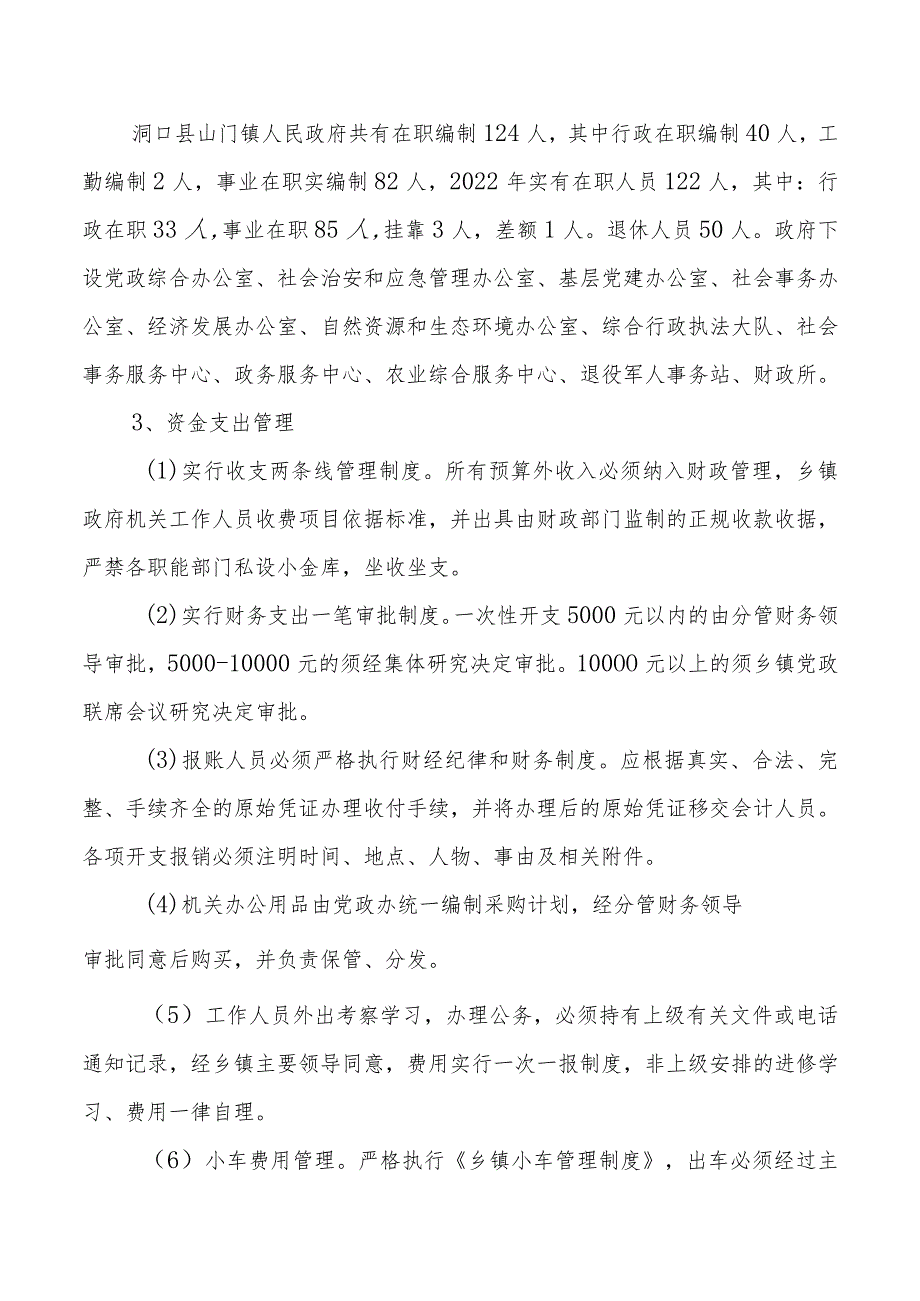 洞口县山门镇人民政府2022年度部门支出绩效评价报告.docx_第3页