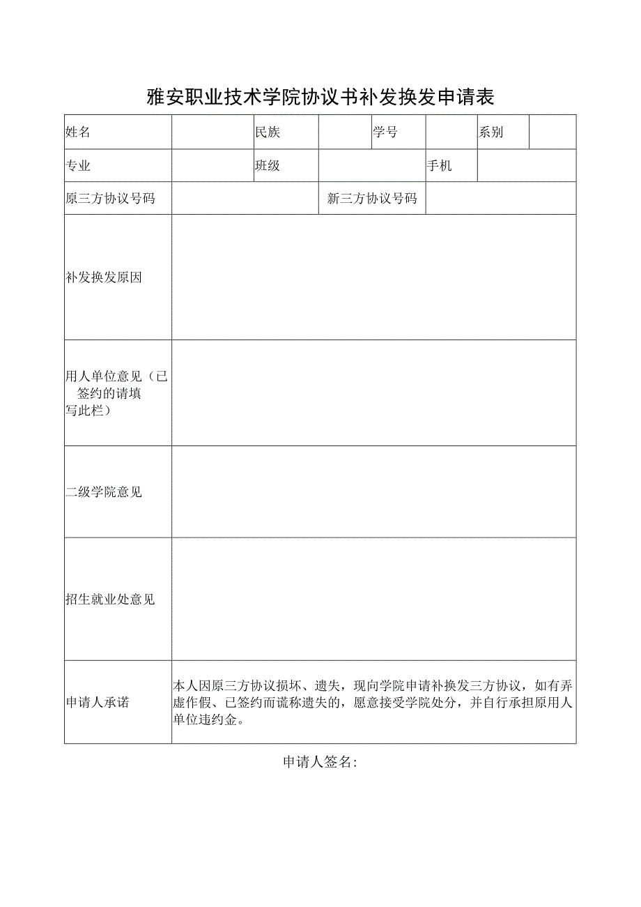 雅安职业技术学院协议书补发换发申请表.docx_第1页