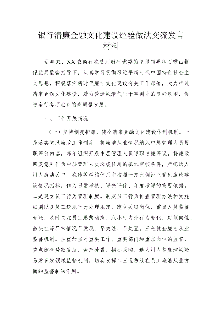 银行清廉金融文化建设经验做法交流发言材料.docx_第1页