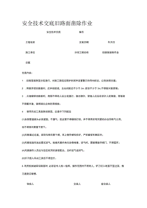 旧路面凿除作业 安全技术交底.docx