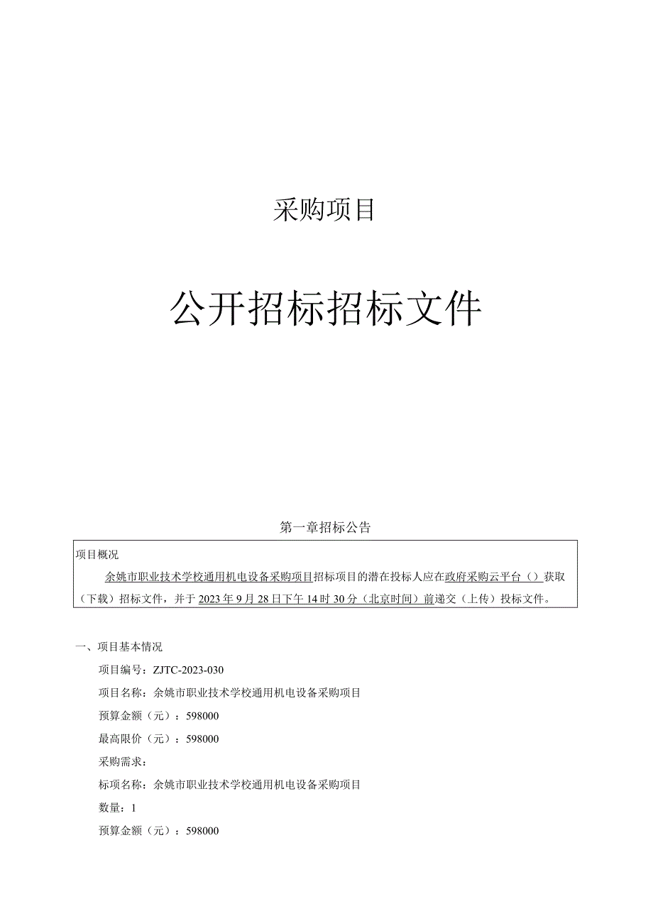 职业技术学校通用机电设备采购项目项目招标文件.docx_第1页