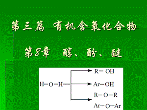 第9章 醇酚醚.ppt