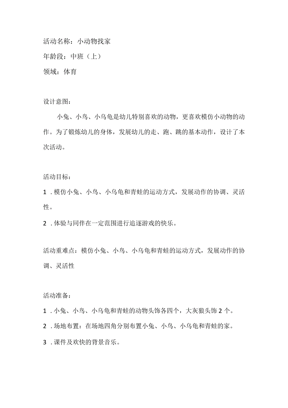 幼儿园优质公开课：中班体育游戏《小动物找家》教学设计.docx_第1页