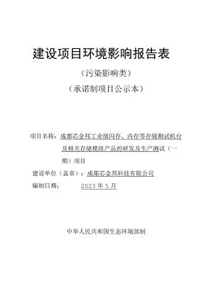 成都芯金邦工业级闪存、内存等存储测试机台及相关存储模组产品的研发及生产测试（一期）项环评报告表.docx