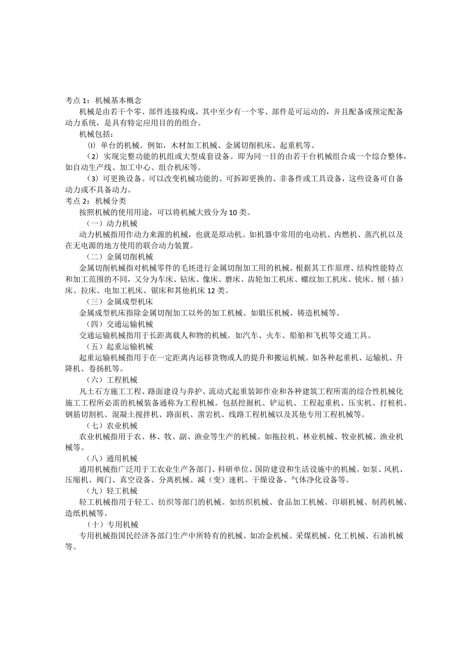 2023年注册安全工程师《安全生产技术基础》考点速记本.docx_第1页