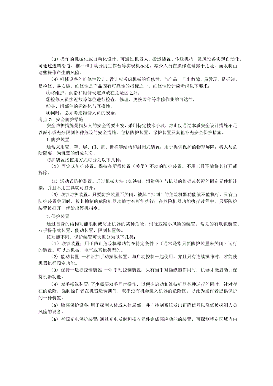 2023年注册安全工程师《安全生产技术基础》考点速记本.docx_第3页