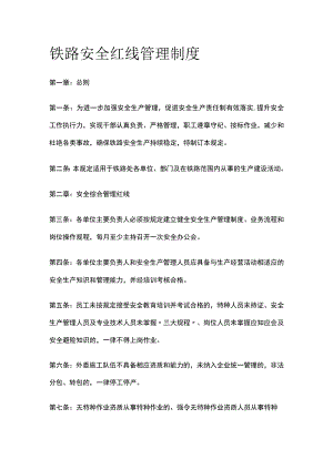 铁路安全红线管理制度.docx