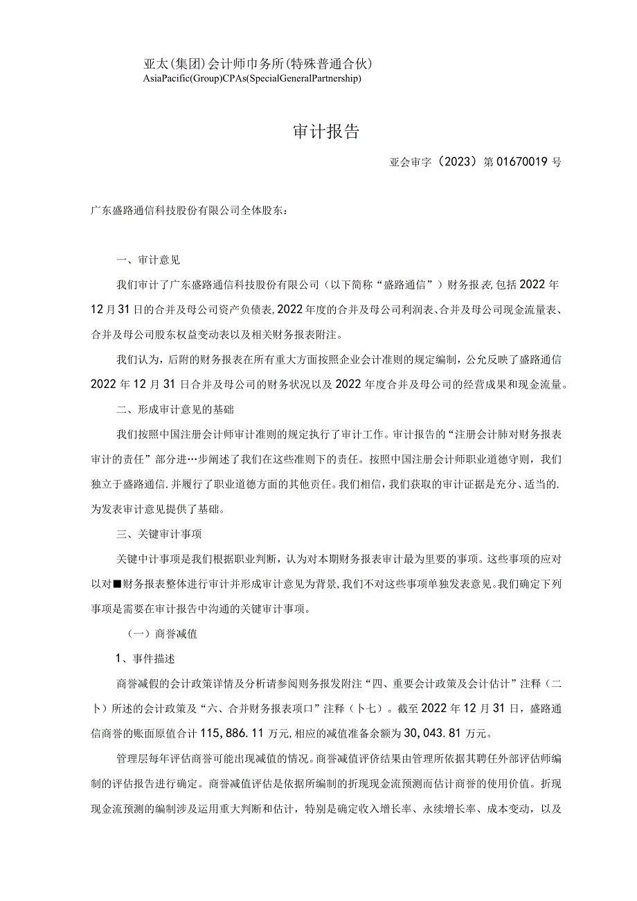 盛路通信：广东盛路通信科技股份有限公司最近一年的财务报告及其审计报告以及最近一期的财务报告.docx_第2页