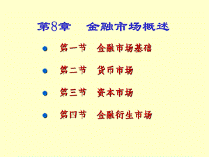 第8章金融市场概.ppt