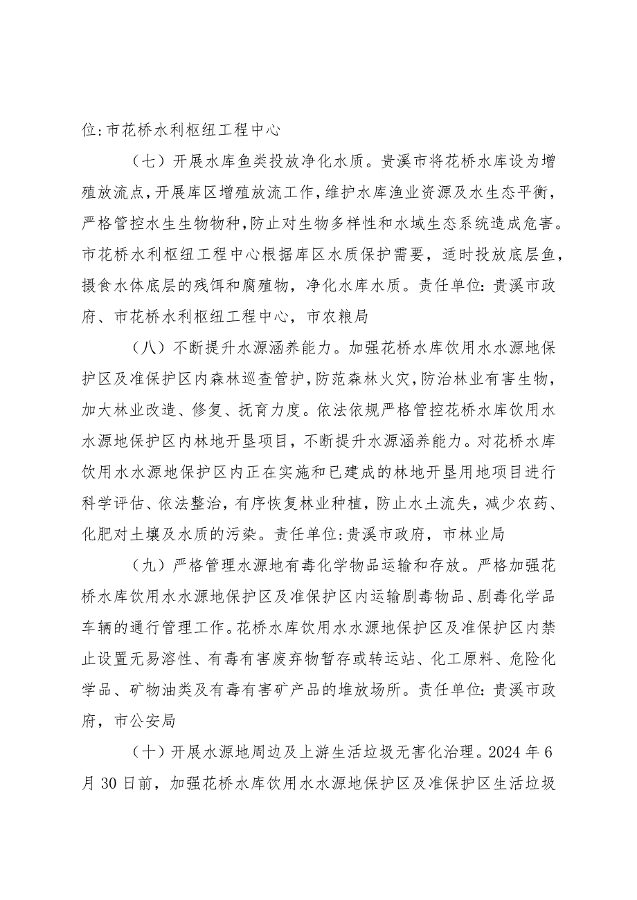 鹰潭市花桥水库饮用水水源地保护实施方案（征求意见稿）.docx_第3页