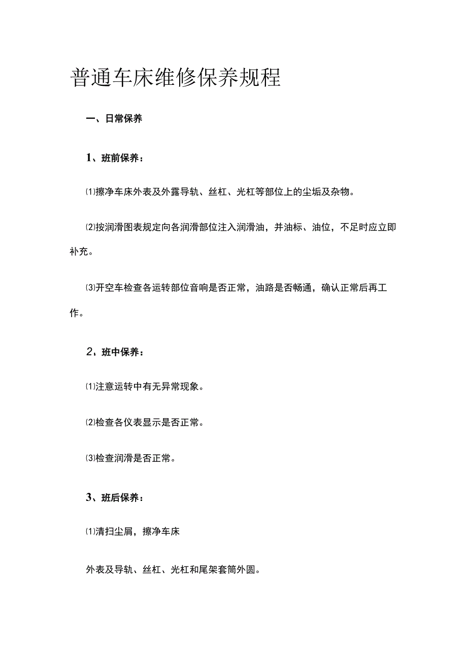 普通车床维修保养规程.docx_第1页