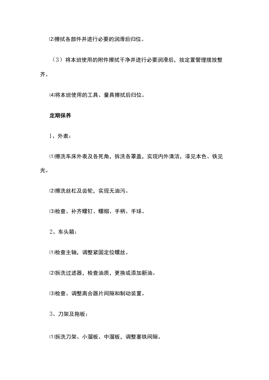 普通车床维修保养规程.docx_第2页