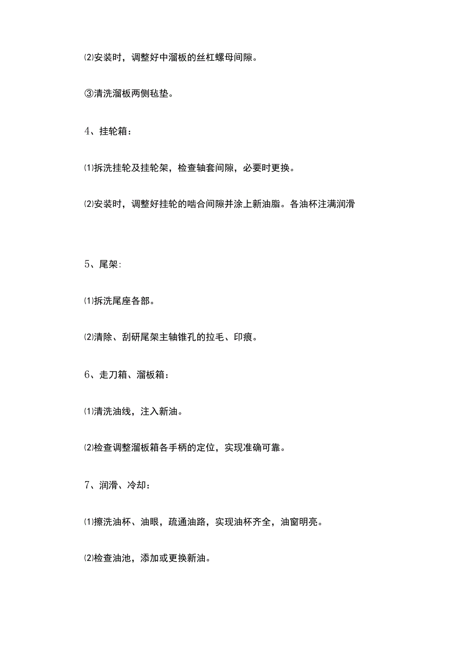 普通车床维修保养规程.docx_第3页