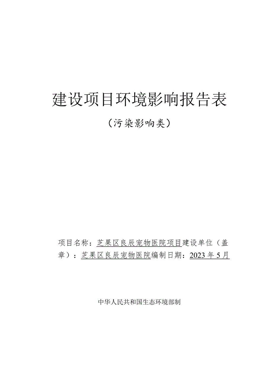 芝罘区良辰宠物医院项目环评报告表.docx_第1页