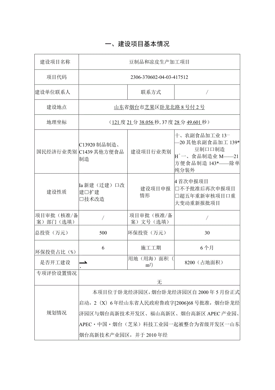 豆制品和凉皮生产加工项目环评报告表.docx_第2页