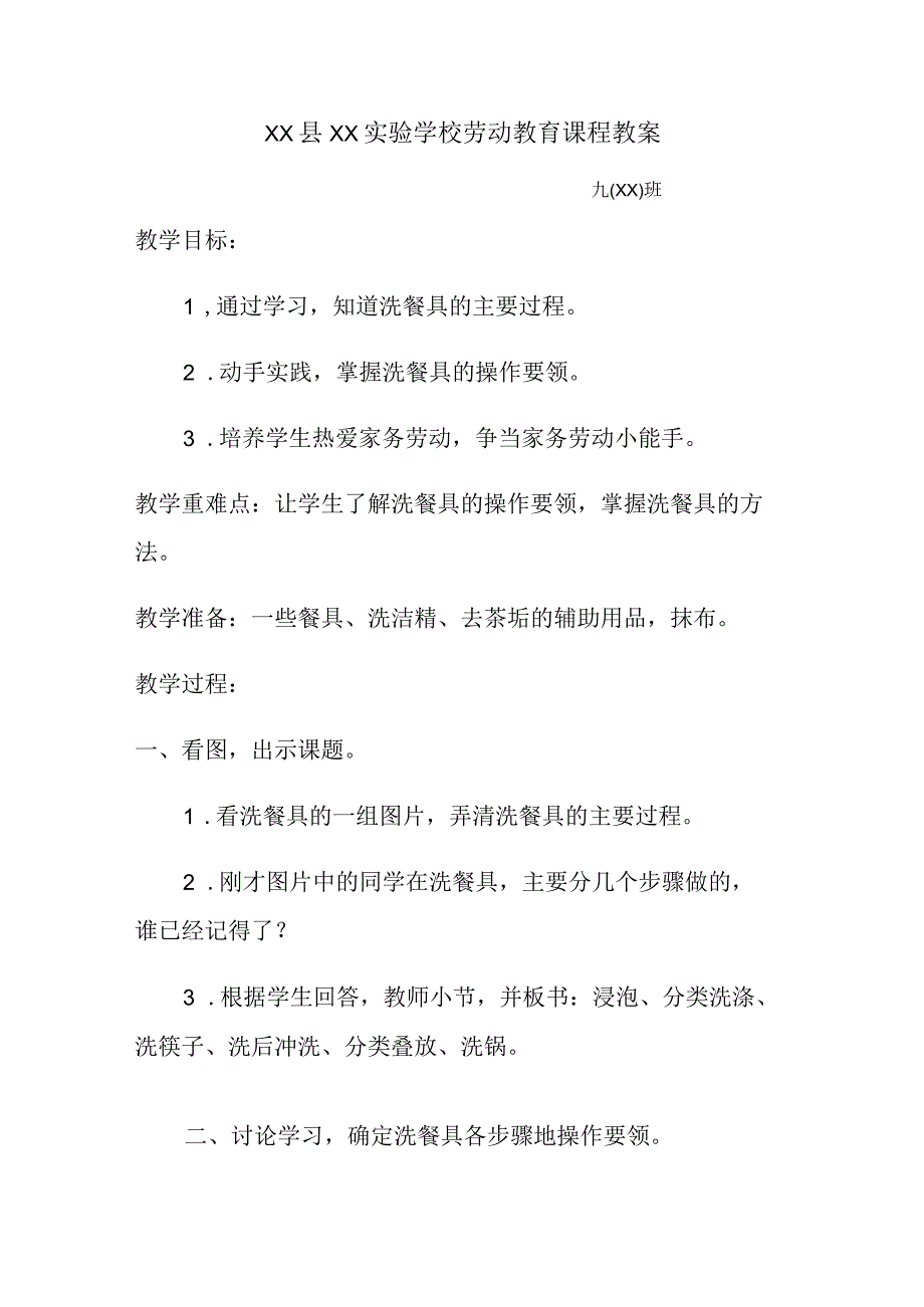 XX学校九X班劳动教育课程教学案设计.docx_第1页