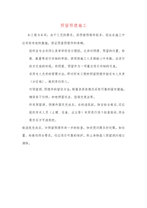 预留预埋施工.docx