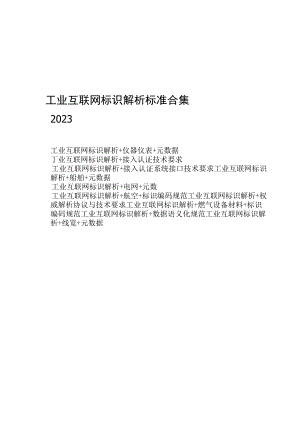 2023工业互联网标识合订本.docx