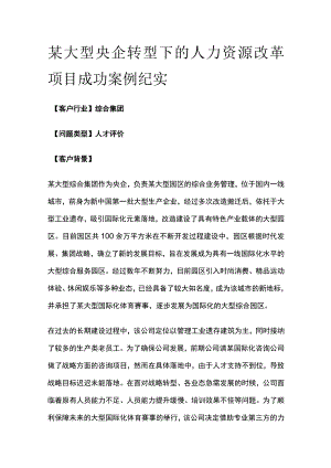 某大型央企转型下的人力资源改革项目案例纪实.docx