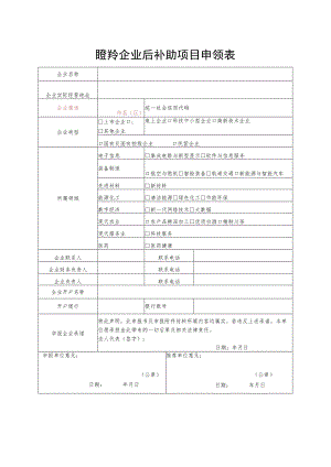 瞪羚企业后补助项目申领表.docx