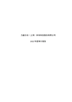 力盛体育：发行人最近一年的财务报告及其审计报告以及最近一期的财务报告.docx