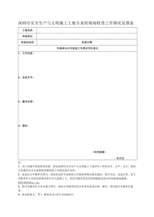 深圳市安全生产与文明施工工地专家组现场检查工作情况反馈表.docx