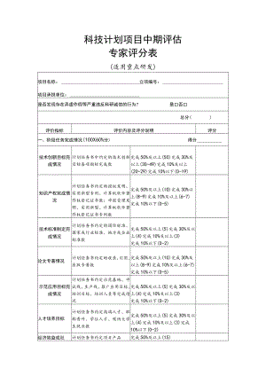 科技计划项目中期评估专家评分表.docx