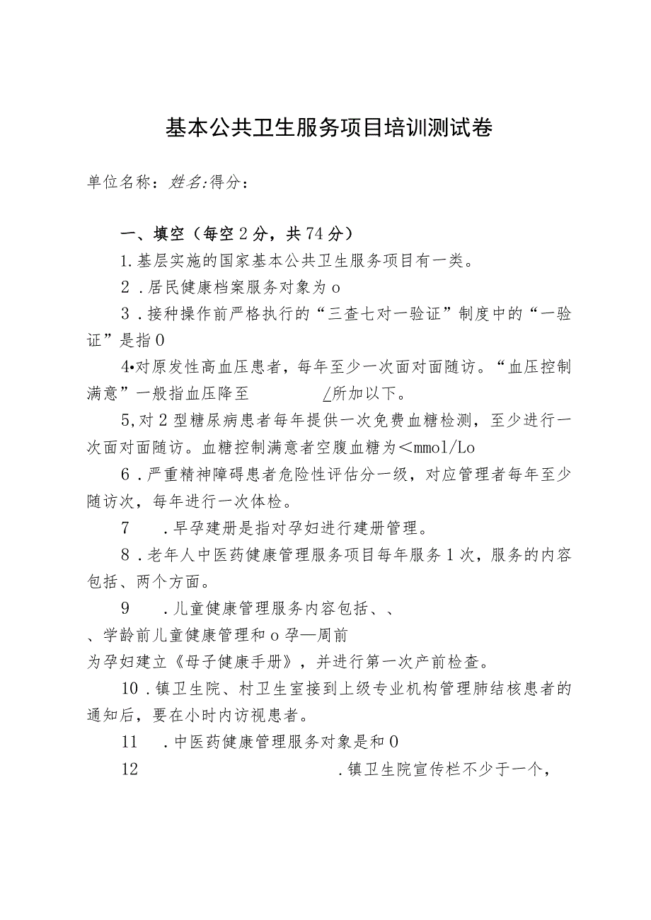 基本公共卫生服务项目培测试卷.docx_第1页